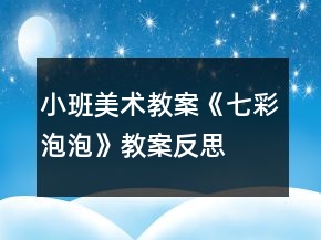 小班美術(shù)教案《七彩泡泡》教案反思