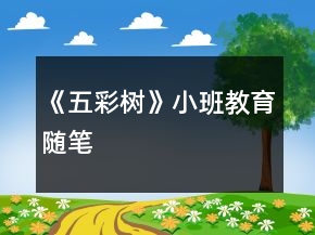 《五彩樹》小班教育隨筆