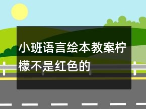 小班語言繪本教案：檸檬不是紅色的