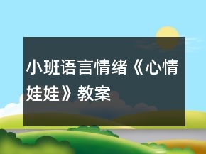 小班語言情緒《心情娃娃》教案