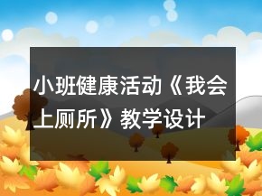 小班健康活動《我會上廁所》教學設計反思