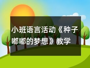 小班語言活動(dòng)《種子嘟嘟的夢(mèng)想》教學(xué)設(shè)計(jì)