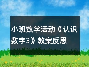 小班數(shù)學(xué)活動《認識數(shù)字3》教案反思