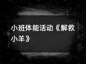 小班體能活動(dòng)《解救小羊》
