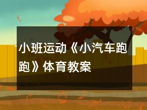 小班運動《小汽車跑跑》體育教案