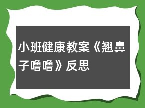 小班健康教案《翹鼻子嚕?！贩此?></p>
<h3>1、小班健康教案《翹鼻子嚕?！贩此?/h3><p>　　教學(xué)目的：</p><p>　　1、了解鼻子的作用，學(xué)會保護鼻子的方法。</p><p>　　2、能夠掌握正確的擤鼻涕方法。</p><p>　　3、有保護鼻子的意識。</p><p>　　4、初步了解預(yù)防疾病的方法。</p><p>　　5、教育幼兒養(yǎng)成清潔衛(wèi)生的好習(xí)慣。</p><p>　　重難點：</p><p>　　重點：了解鼻子的作用，學(xué)會保護鼻子。</p><p>　　難點：有保護鼻子的意識。</p><p>　　教學(xué)準備：</p><p>　　生活經(jīng)驗：對于醋和白酒味道的認識</p><p>　　教具準備：醋、教學(xué)PPT，紙巾若干</p><p>　　第四軍醫(yī)大學(xué)幼兒園觀摩活動教案專用紙(附頁)</p><p>　　活動過程：</p><p>　　一、“毛毛蟲爬呀爬”游戲?qū)?/p><p>　　——“小朋友們，今天我們來做個游戲，毛毛蟲爬呀爬。毛毛蟲準備!”</p><p>　　——“爬呀爬呀爬呀爬，一爬爬到了眉毛上;爬呀爬呀爬呀爬，一爬爬到了眼睛上;爬呀爬呀爬呀爬，一爬爬到了耳朵上;爬呀爬呀爬呀爬，一爬爬到了嘴巴上;爬呀爬呀爬呀爬，一爬爬到了鼻子上?！?/p><p>　　——“剛剛毛毛蟲爬到了哪些地方?”</p><p>　　二、基本過程</p><p>　　1、鼻子的作用</p><p>　　——“毛毛蟲爬到了我們的五官上。聽說他們今天要進行一個聞一聞的比賽，你覺得誰會贏?”</p><p>　　聞酒、醋</p><p>　　——“孟老師今天準備了幾樣?xùn)|西，想請你們用小鼻子聞一聞它們到底是什么?”</p><p>　　請幼兒分別用鼻子聞一聞準備好的醋和酒。</p><p>　　——“它是什么味道?”</p><p>　　——“什么味道是酸酸/臭臭的?”</p><p>　　——“你們的小鼻子真厲害，能通過聞一聞分辨這個東西到底是什么?”</p><p>　　——“你還聞到過什么氣味?”</p><p>　　呼吸</p><p>　　——“我們的小鼻子除了聞氣味，還有什么厲害的本領(lǐng)?”</p><p>　　(教師可以通過加重呼吸引導(dǎo)幼兒說出鼻子還可以呼吸這一本領(lǐng)。)</p><p>　　2、認識鼻子</p><p>　　——“既然我們的鼻子本領(lǐng)這么大，你們想不想認識它?”</p><p>　　帶領(lǐng)幼兒認識鼻子。</p><p>　　幼兒自己摸摸自己的小鼻子，和旁邊的小朋友相互摸摸對方的小鼻子。</p><p>　　——“用小手摸一摸，小嘴巴也說一說他們叫什么名字?！?/p><p>　　3、保護鼻子的方法</p><p>　　——“我看到你們都對自己的鼻孔這么感興趣，我有一個朋友也對自己的鼻孔特別感興趣。我們看看吧。”</p><p>　　出示PPT</p><p>　　——“這只小豬叫魯魯，看看他在干什么?”</p><p>　　教師自然講述故事《翹鼻子魯魯》</p><p>　　——“魯魯對他的鼻孔做了什么事?”</p><p>　　——“那他這樣做對嗎?”</p><p>　　——“怎樣才能保護好我們的小鼻子?”</p><p>　　小結(jié)：保護好我們的鼻子，不亂挖鼻子，不把東西塞進鼻孔。</p><p>　　三、正確擤鼻涕的方法</p><p>　　——“我們的小鼻子本領(lǐng)很大可是有時候也會流鼻涕。有鼻涕時，不要亂抹，要用紙巾擦干凈?，F(xiàn)在我們一起看看正確的擤鼻涕方法吧。”</p><p>　　(觀看完視頻，教師再示范帶領(lǐng)幼兒一起學(xué)習(xí)正確擤鼻涕的辦法。)</p><p>　　給每位小朋友一張紙巾。</p><p>　　要求：把紙巾平放在小腿上，不掉到地上也不揉成團。</p><p>　　教師示范“擤鼻涕”正確方法</p><p>　　——“將紙巾對折，包住鼻子。用手摁住一側(cè)鼻翼，閉緊小嘴巴。使勁擤鼻涕。再將紙巾對折，摁住另一側(cè)鼻翼，閉緊小嘴巴，使勁擤鼻涕?！?/p><p>　　提醒幼兒將擤完鼻涕的紙巾扔進垃圾桶。</p><p>　　——“跟我去洗手啦，我們一起去聞聞外面的花的香味”</p><p>　　附錄：《翹鼻子嚕嚕》故事內(nèi)容</p><p>　　《翹鼻子嚕?！?/p><p>　　小豬嚕嚕有個翹翹的鼻子，鼻子上有兩個圓圓的鼻孔。嚕嚕有個壞毛病，經(jīng)常挖鼻孔，有時還挖出血來。</p><p>　　豬媽媽告訴它：“這樣做真不好，手上的細菌全部跑到鼻子里去了”。</p><p>　　一天，嚕嚕自個兒在家玩，真沒意思!</p><p>　　“咿!小豆子，紐扣，還有糖紙團，都是圓圓的，和我鼻子一樣，讓它們到我的鼻子里玩玩吧!”</p><p>　　小豬嚕嚕把它們都塞進了自己的兩個圓圓的鼻孔里……</p><p>　　不好!小豬嚕嚕開始有點難受了，感覺自己喘不過氣來了。它想趕快把這些東西請出來，可是手越掏，這些東西越往里鉆，鼻子有點出血了，小豬臉開始發(fā)白了……</p><p>　　嚕嚕急了，大叫：“媽媽快來呀!!”</p><p>　　“孩子孩子，怎么回事?鼻子怎么流血了?”豬媽媽問</p><p>　　“都是這些東西，他們跑到我的鼻子里，我好難受啊。”嚕嚕說</p><p>　　媽媽趕緊帶嚕嚕到了動物醫(yī)院，熊醫(yī)生用鑷子取出嚕嚕鼻子里的紐扣、糖紙團和漲大的小豆子。熊醫(yī)生說：“這樣太危險了!”</p><p>　　從此，嚕嚕再也不敢把小東西塞進鼻孔里去了。</p><p>　　活動反思：</p><p>　　在日常生活中,我發(fā)現(xiàn)本班幼兒對自己的身體器官很感興趣。幼兒對一些器官的認識和其對身體的重要性以及如何愛護卻知之甚少，會在不注意的時候?qū)⒁恍┬|西放進去五官中。這節(jié)活動不僅幫助幼兒對于自己的身體器官有所了解也學(xué)會了保護鼻子的方法。貼近幼兒生活，學(xué)會正確的擤鼻涕的方法，進一步提高了自己的自理能力。</p><h3>2、小班教案《小豬嚕嚕的家》</h3><p><strong>活動目的：</strong></p><p>　　1. 幼兒能了解到家里垃圾多了會引來蒼蠅和蚊子，還會給人帶來許多煩惱。</p><p>　　2. 激發(fā)幼兒不亂扔垃圾的情感。</p><p>　　3.愿意與同伴、老師互動，喜歡表達自己的想法。</p><p>　　4. 考驗小朋友們的反應(yīng)能力，鍛煉他們的個人能力。</p><p><strong>活動準備：</strong></p><p>　　情景表演，頭飾(兩只小白豬，小黑豬)，各種工具(掃帚，簸箕，雷達，蒼蠅拍，必撲，老鼠夾，神筆)。</p><p><strong>活動過程：</strong></p><p>　　(一)情景感知――討論講述――行為練習(xí)(一) 情景感知：</p><p>　　1. 小朋友，你們喜歡這個家嗎?為什么?(廣泛地請幼兒來講一講，老師聽取意見)</p><p>　　2老師也不喜歡這個家，為什么小朋友不喜歡，請大家看一個表演。</p><p>　　3. 幼兒和老師共同看情景表演。</p><p>　　(二)討論講述：</p><p>　　1. 小白豬為什么會肚子疼?(吃了蒼蠅叮過的蛋糕)(引導(dǎo)幼兒發(fā)現(xiàn)蒼蠅和蚊子)</p><p>　　教師小結(jié)：對呀!蒼蠅渾身都是細菌，它最喜歡骯臟的地方。垃圾桶邊，廁所里，到處可以見到它然后叮在蛋糕上把細菌都傳到了吃的東西上，小白豬吃了蒼蠅叮過的蛋糕，所以就會肚子疼。</p><p>　　2. 家里垃圾多了除了引來蒼蠅和蚊子，還會帶來什么煩惱?(讓幼兒講講議議，討論一下)(引導(dǎo)幼兒講出蒼蠅.蚊子.老鼠的危害)3. 小朋友那么現(xiàn)在你們還喜歡小豬家嗎?</p><p>　　(三) 行為練習(xí)：</p><p>　　1. 怎樣才能把家里整理干凈呢?</p><p>　　2. 有什么辦法能消滅蚊子.蒼蠅.老鼠呢?</p><p>　　3. 幼兒.小豬.老師共同整理小豬家。</p><p>　　4 現(xiàn)在小豬家變干凈了嗎?我們把小手洗干凈和小豬說再見吧。</p><h3>3、小班教案《小豬嚕嚕的棒棒糖》</h3><p><strong>活動目標：</strong></p><p>　　1.幼兒通過觀察、思考及語言的交流，幫助小豬找寶貝。</p><p>　　2.幼兒能夠大膽發(fā)言，積極參與活動，養(yǎng)成良好的聽說習(xí)慣。</p><p>　　3.幼兒通過活動知道同伴之間要團結(jié)友愛，互相幫助。</p><p>　　4.鼓勵幼兒大膽的猜猜、講講、動動。</p><p>　　5.培養(yǎng)幼兒樂觀開朗的性格。</p><p><strong>活動準備：</strong></p><p>　　1.小豬的頭飾、信封4個。</p><p>　　2.標記卡1張。</p><p>　　3.棒棒糖每位幼兒1個。</p><p><strong>活動過程：</strong></p><p>　　一、情景表演導(dǎo)入活動。</p><p>　　老師：