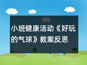 小班健康活動(dòng)《好玩的氣球》教案反思