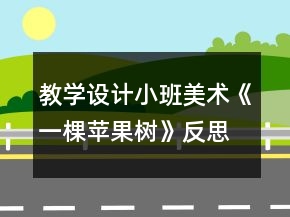 教學(xué)設(shè)計小班美術(shù)《一棵蘋果樹》反思