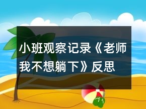 小班觀察記錄《老師我不想躺下》反思
