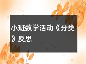 小班數(shù)學(xué)活動(dòng)《分類》反思