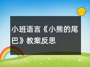 小班語言《小熊的尾巴》教案反思