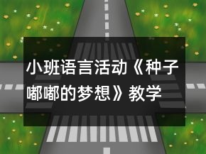 小班語言活動《種子嘟嘟的夢想》教學設計故事