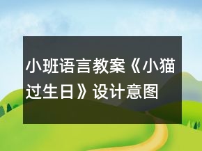 小班語言教案《小貓過生日》設(shè)計(jì)意圖總結(jié)