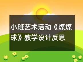 小班藝術活動《煤煤球》教學設計反思