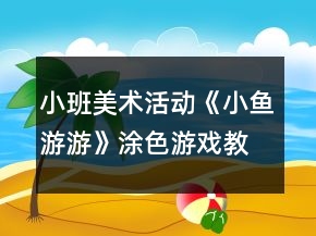 小班美術(shù)活動(dòng)《小魚(yú)游游》涂色游戲教案反思
