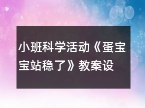 小班科學(xué)活動《蛋寶寶站穩(wěn)了》教案設(shè)計反思