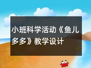 小班科學(xué)活動(dòng)《魚兒多多》教學(xué)設(shè)計(jì)