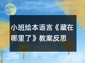小班繪本語言《藏在哪里了》教案反思