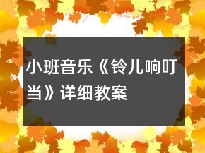 小班音樂《鈴兒響叮當》詳細教案