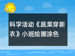 科學(xué)活動《蔬菜穿新衣》小班繪畫涂色教案反思