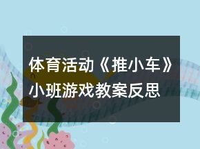 體育活動《推小車》小班游戲教案反思
