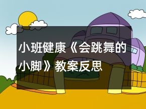 小班健康《會(huì)跳舞的小腳》教案反思
