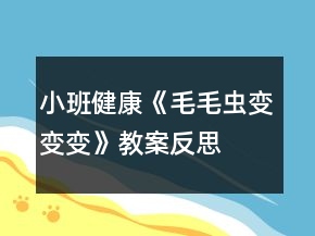 小班健康《毛毛蟲變變變》教案反思