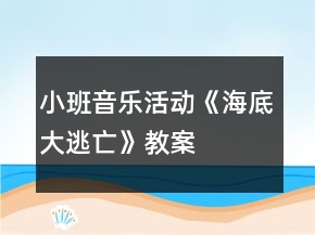 小班音樂活動《海底大逃亡》教案