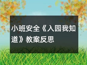 小班安全《入園我知道》教案反思