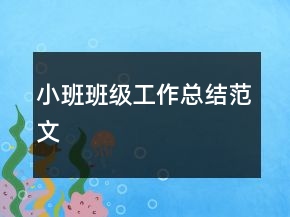 小班——班級(jí)工作總結(jié)范文