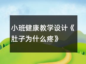 小班健康教學設(shè)計《肚子為什么疼》