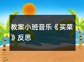 教案小班音樂《買菜》反思