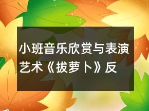 小班音樂欣賞與表演藝術《拔蘿卜》反思