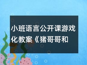 小班語言公開課游戲化教案《豬哥哥和鏡子小豬》教學(xué)反思