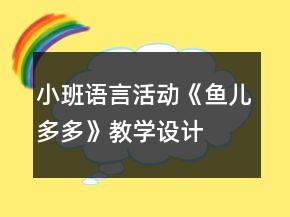 小班語言活動《魚兒多多》教學設計