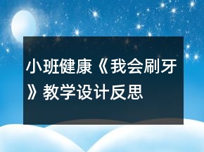 小班健康《我會(huì)刷牙》教學(xué)設(shè)計(jì)反思