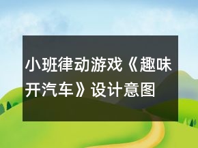 小班律動游戲《趣味開汽車》設(shè)計意圖總結(jié)