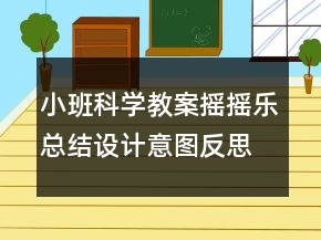 小班科學(xué)教案：搖搖樂總結(jié)設(shè)計(jì)意圖反思