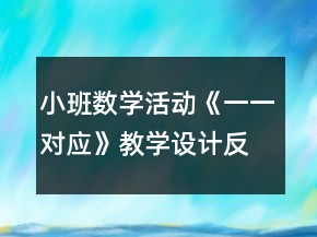 小班數(shù)學(xué)活動《一一對應(yīng)》教學(xué)設(shè)計反思