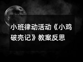 小班律動(dòng)活動(dòng)《小雞破殼記》教案反思