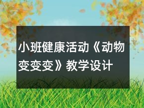 小班健康活動《動物變變變》教學(xué)設(shè)計