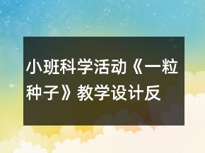 小班科學活動《一粒種子》教學設計反思