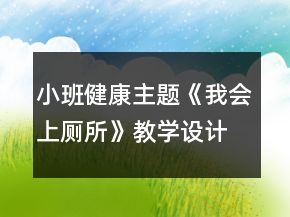 小班健康主題《我會上廁所》教學(xué)設(shè)計反思