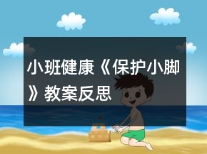 小班健康《保護(hù)小腳》教案反思