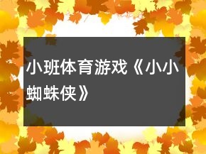 小班體育游戲《小小蜘蛛俠》