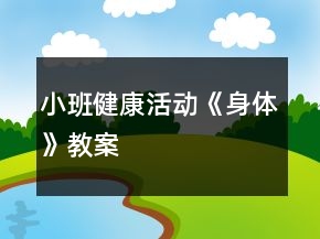 小班健康活動《身體》教案