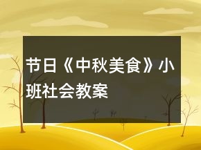 節(jié)日《中秋美食》小班社會(huì)教案