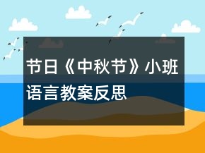 節(jié)日《中秋節(jié)》小班語言教案反思
