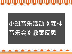 小班音樂活動(dòng)《森林音樂會(huì)》教案反思