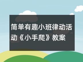 簡(jiǎn)單有趣小班律動(dòng)活動(dòng)《小手爬》教案反思